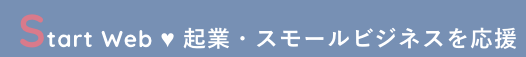 Start Web ♥ 起業・スモールビジネスを応援